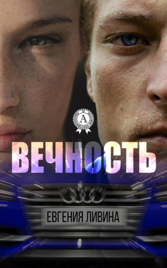 . Вечность