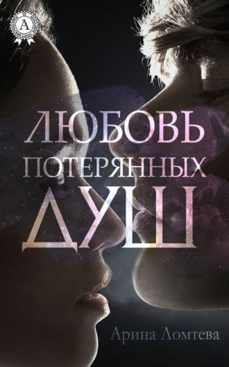 . Любовь потерянных душ