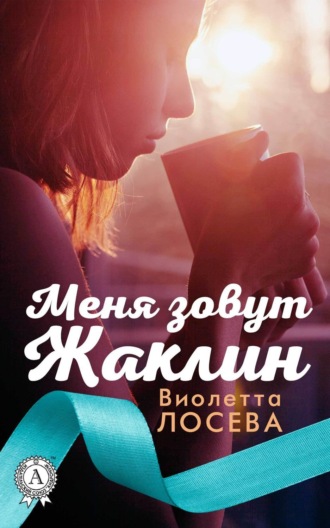 . Меня зовут Жаклин
