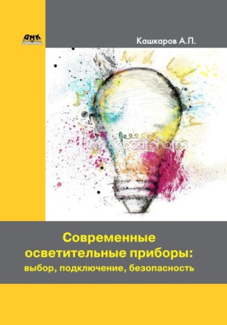 . Современные осветительные приборы: выбор, подключение, безопасность