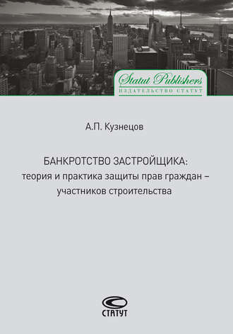 Алексей Кузнецов. Банкротство застройщика. Теория и практика защиты прав граждан – участников строительства
