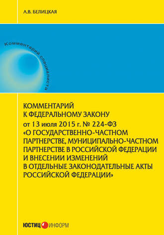 . Комментарий к Федеральному закону от 13 июля 2015 г. № 224-ФЗ «О государственно-частном партнерстве, муниципально-частном партнерстве в Российской Федерации и внесении изменений в отдельные законодательные акты Российской Федерации»