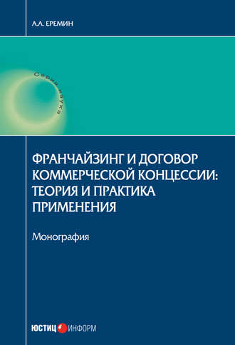 . Франчайзинг и договор коммерческой концессии. Теория и практика применения