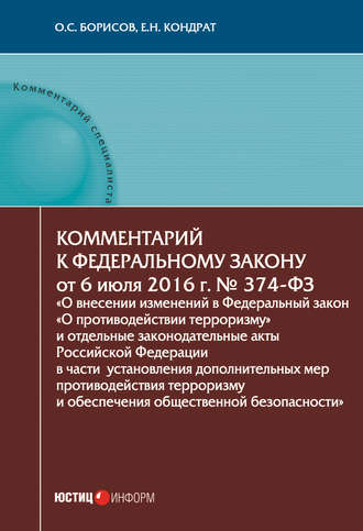 . Комментарий к Федеральному закону от 6 июля 2016 г. № 374-ФЗ «О внесении изменений в Федеральный закон „О противодействии терроризму“ и отдельные законодательные акты Российской Федерации в части установления дополнительных мер противодействия терроризму и обеспечения общественной безопасности»