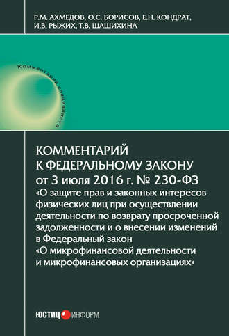 Е. Н. Кондрат. Комментарий к Федеральному закону от 3 июля 2016 г. № 230-ФЗ «О защите прав и законных интересов физических лиц при осуществлении деятельности по возврату просроченной задолженности и о внесении изменений в Федеральный закон „О микрофинансовой деятельности и микрофинансовых организациях“»