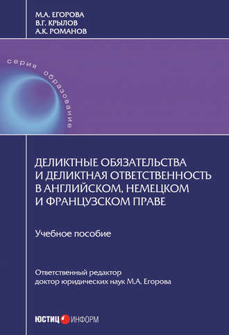 . Деликтные обязательства и деликтная ответственность в английском, немецком и французском праве