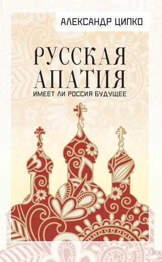 . Русская апатия. Имеет ли Россия будущее