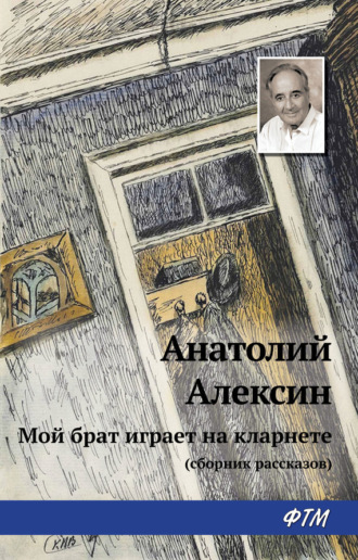 Анатолий Алексин. Мой брат играет на кларнете (сборник рассказов)
