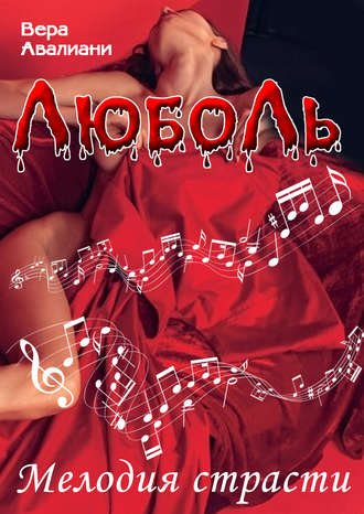 . Мелодия страсти