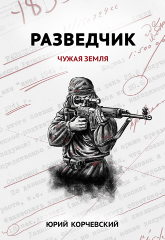. Разведчик. Чужая земля