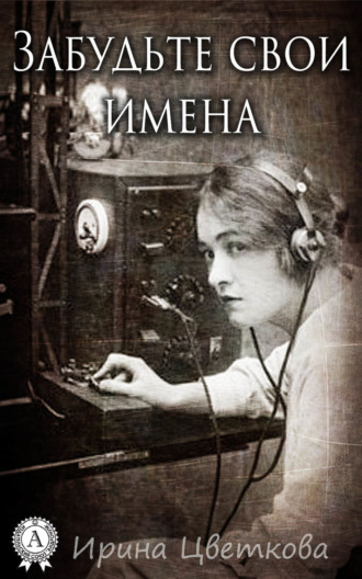 . Забудьте свои имена