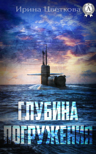 . Глубина погружения