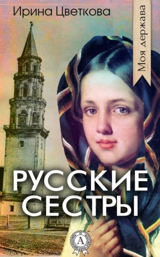 . Русские сестры