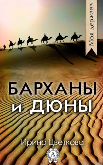 . Барханы и дюны