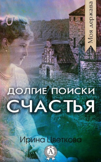 . Долгие поиски счастья