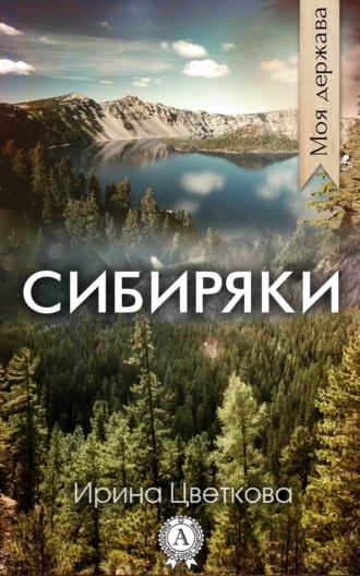 . Сибиряки