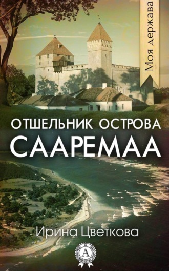 . Отшельник острова Сааремаа