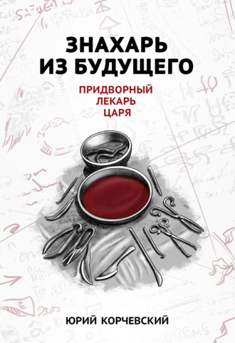 . Знахарь из будущего. Придворный лекарь царя
