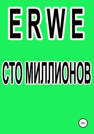 . Сто миллионов