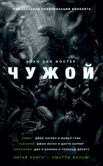 . Чужой: Завет
