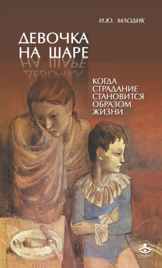 Ирина Млодик. Девочка на шаре. Когда страдание становится образом жизни