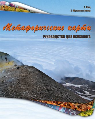 . Метафорические карты. Руководство для психолога