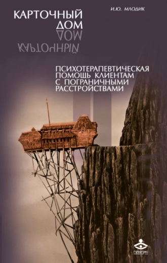 Ирина Млодик. Карточный дом. Психотерапевтическая помощь клиентам с пограничными расстройствами