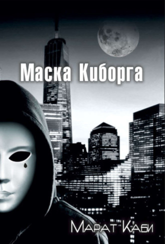 . Маска киборга