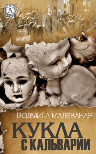 . Кукла с Кальварии