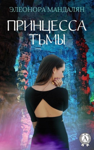 . Принцесса тьмы