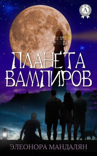 . Планета вампиров