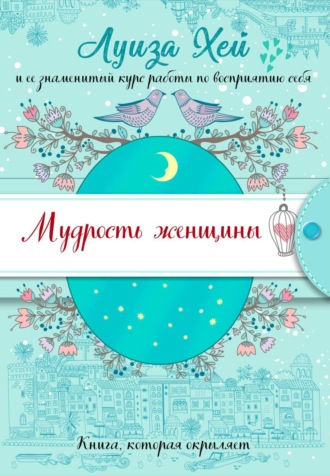 . Мудрость женщины