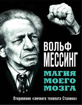 . Магия моего мозга. Откровения «личного телепата Сталина»