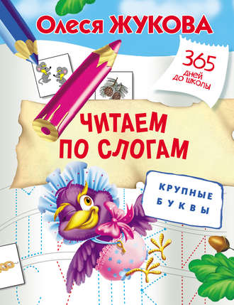 . Читаем по слогам. Крупные буквы