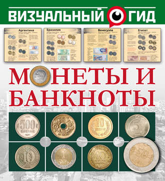 Т. С. Шабан. Монеты и банкноты