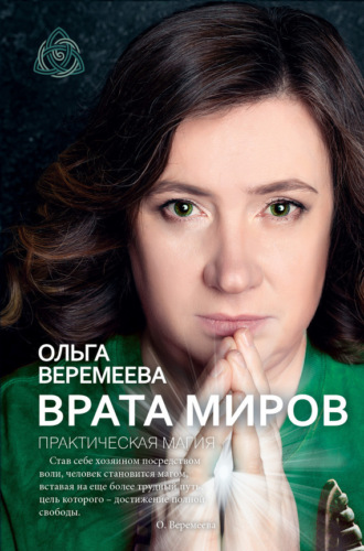 Ольга Веремеева. Врата миров. Практическая магия