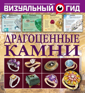 Татьяна Морозова. Драгоценные камни