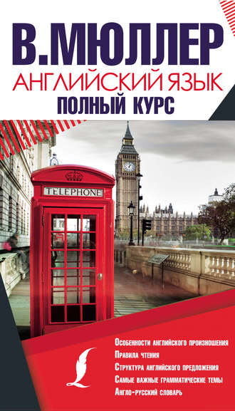 . Английский язык. Полный курс