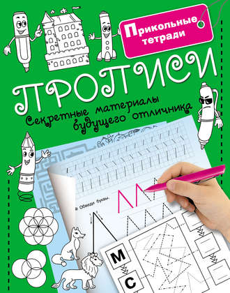 . Прописи. Секретные материалы будущего отличника