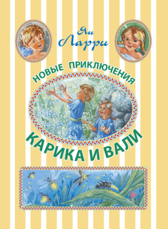 . Новые приключения Карика и Вали
