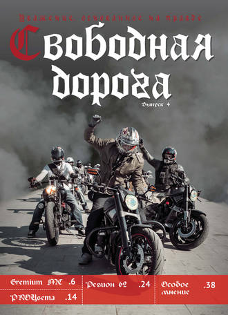 . Свободная дорога №4/2016