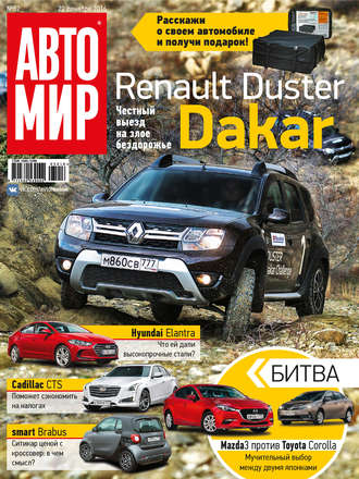 . АвтоМир №52/2016