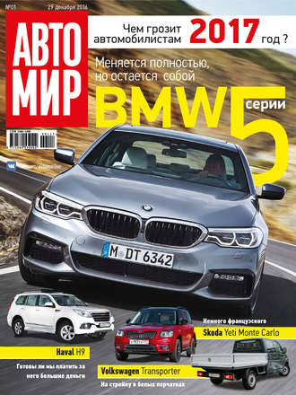 . АвтоМир №01/2017