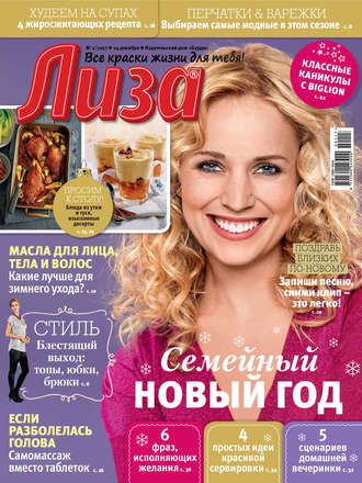 . Журнал «Лиза» №01/2017