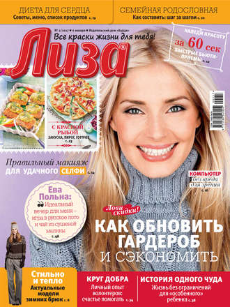 . Журнал «Лиза» №02/2017