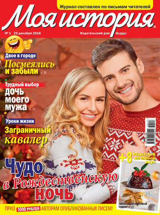 . Журнал «Моя история» №01/2017
