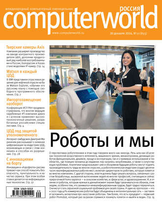 . Журнал Computerworld Россия №20/2016