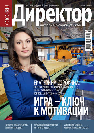 . Директор информационной службы №10/2016