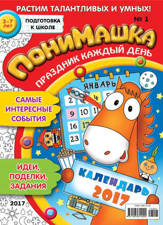 . ПониМашка. Развлекательно-развивающий журнал. №01/2017