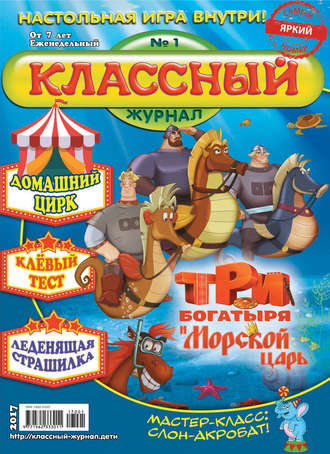 . Классный журнал №01/2017